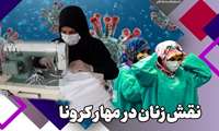 زنان پیشگامان حفاظت از خود و اعضای خانواده در پیشگیری از کووید 19